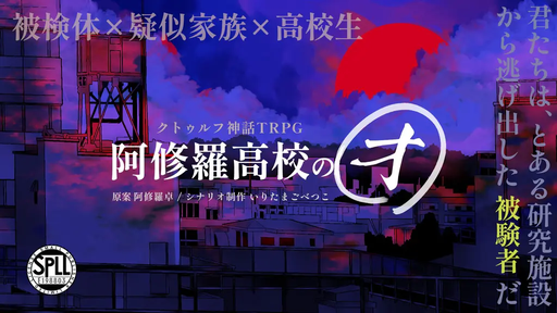 阿修羅高校の㋔