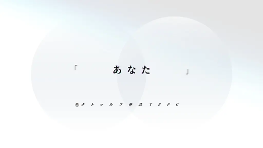 あなた