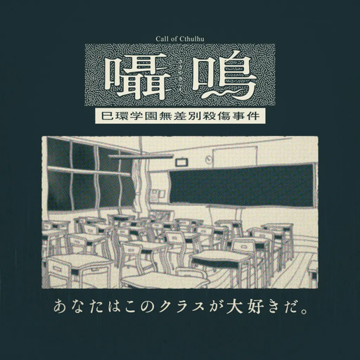 囁鳴-巳環学園無差別殺傷事件-