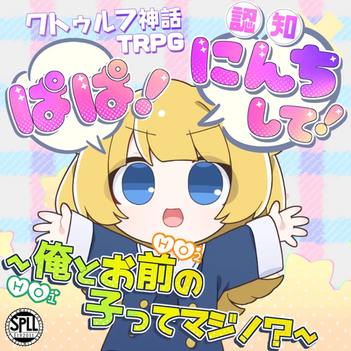 ぱぱ！認知して！～俺（HO1）とお前（HO2）の子ってマジ！？～