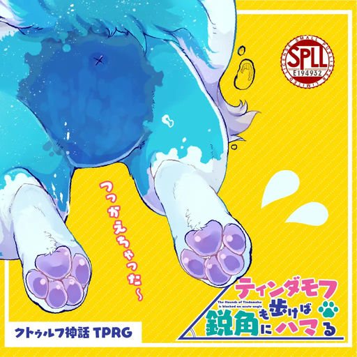 ティンダモフも歩けば鋭角にハマる