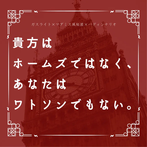 貴方はホームズではなく、あなたはワトソンでもない。