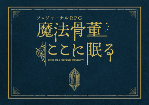 魔法骨董ここに眠る