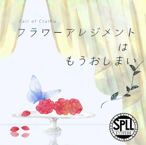 フラワーアレンジメントはもうおしまい