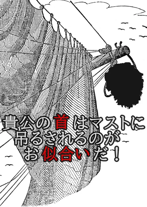 貴公の首はマストに吊るされるのがお似合いだ