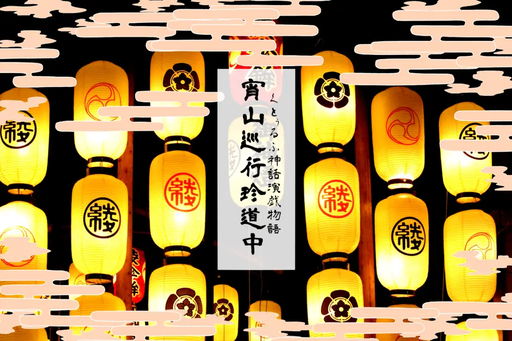 宵山巡行珍道中