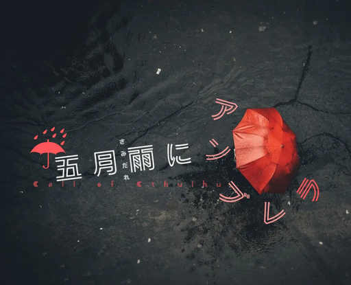五月雨にアンブレラ