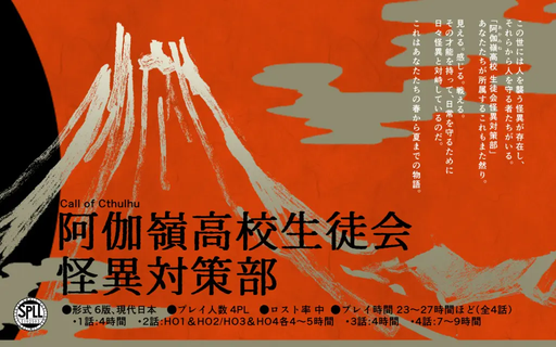 阿伽嶺高校生徒会 怪異対策部