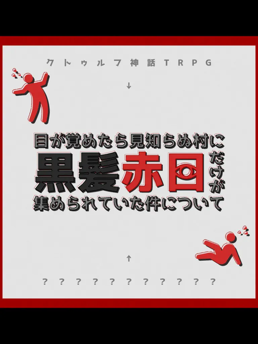 目が覚めたら見知らぬ村に黒髪赤目だけが集められていた件について