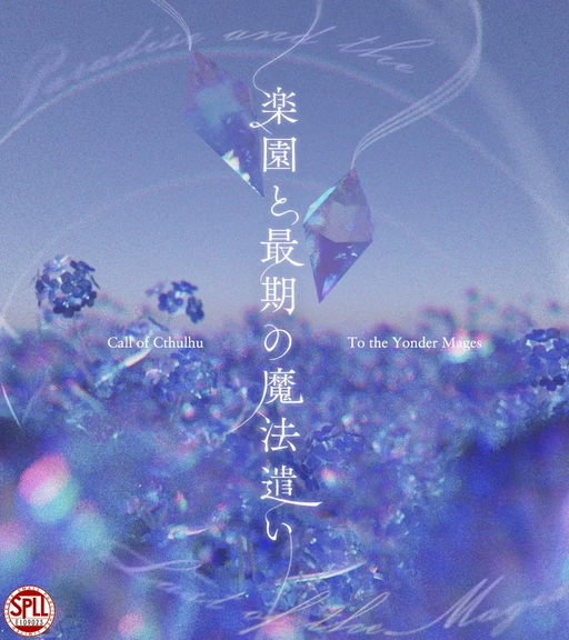 楽園と最期の魔法遣い