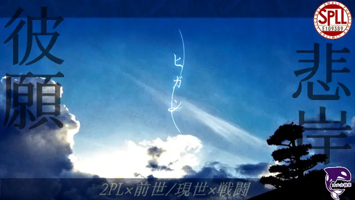 ヒガン（悲岸/彼願）
