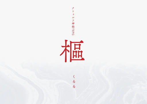 【CoC6th】樞-くるる-
