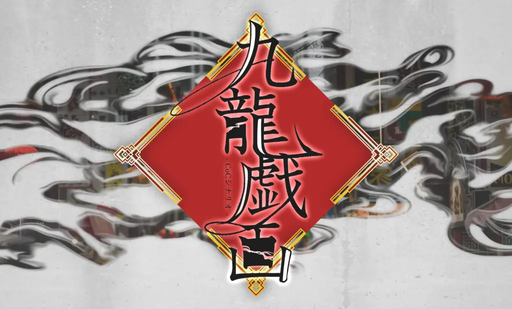 九龍戯画