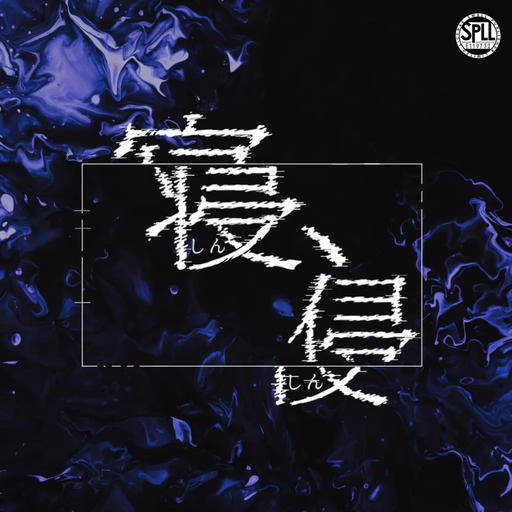 寝、侵