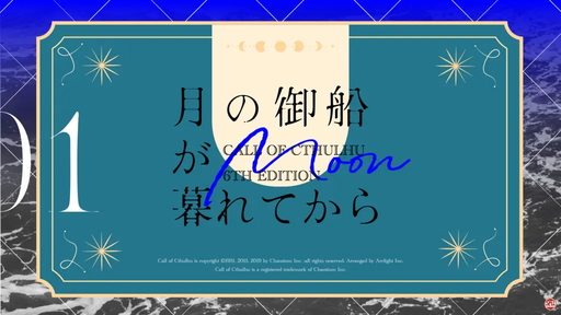 月の御船が暮れてから