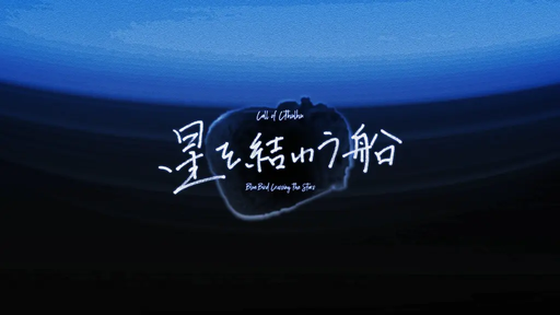 星を結わう船