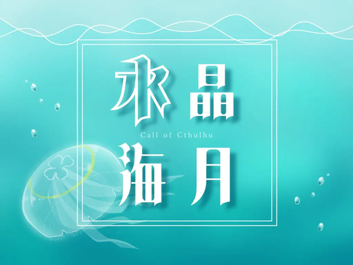 水晶海月