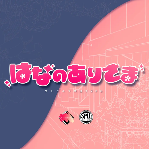 はなのありさま