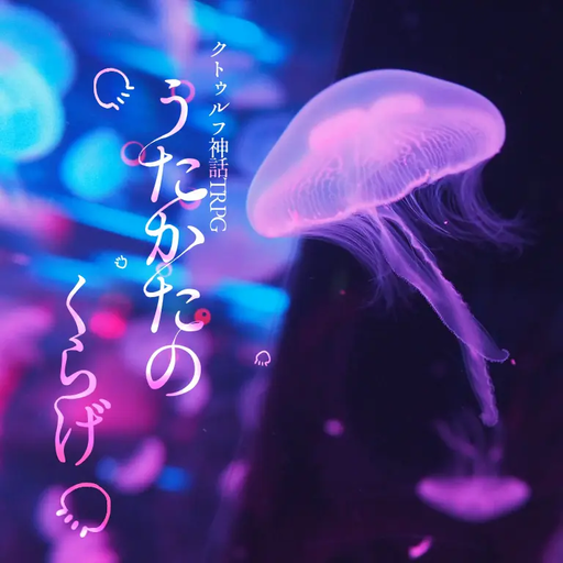 うたかたのくらげ