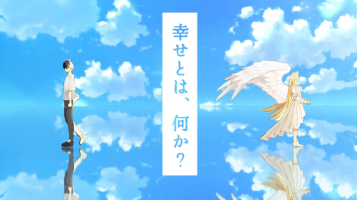 幸せとは、何か？