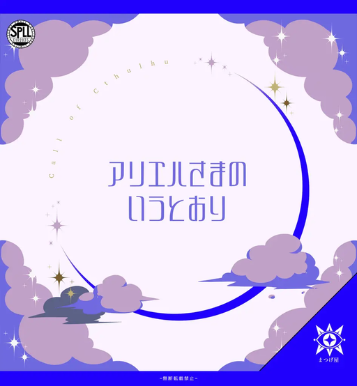 アリエルさまのいうとおり