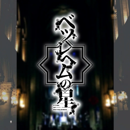 ベツレヘムの星