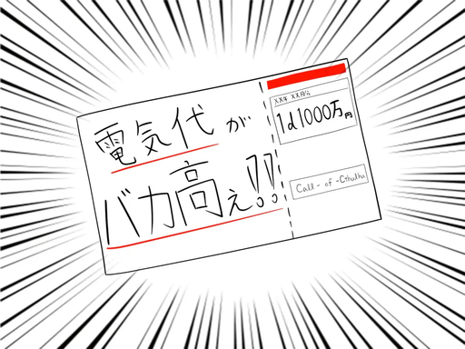 電気代がバカ高ぇ！！