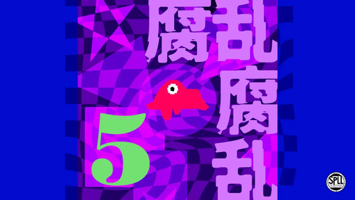 腐乱腐乱5