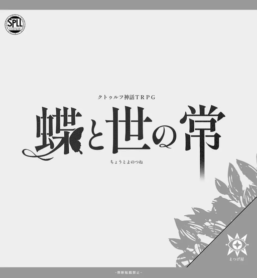 蝶と世の常