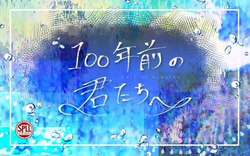 100年前の君たちへ