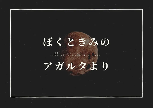ぼくときみのアガルタより