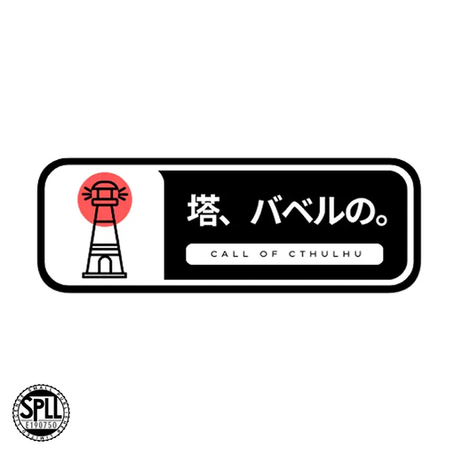 塔、バベルの。