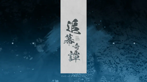 追幕奇譚
