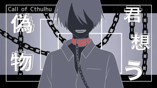 君想う、偽物。
