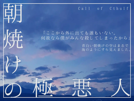 朝焼けの極悪人