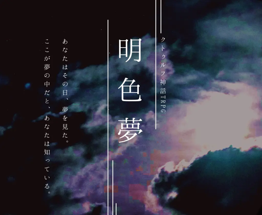 明色夢