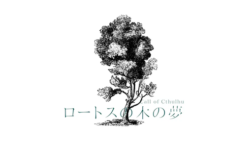 ロートスの木の夢