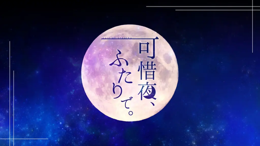 可惜夜、ふたりで。