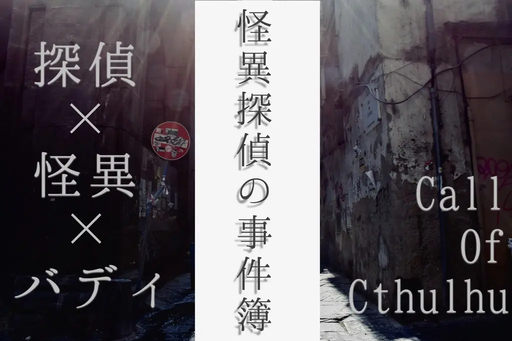 怪異探偵の事件簿