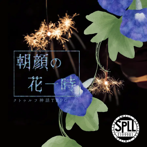 朝顔の花一時