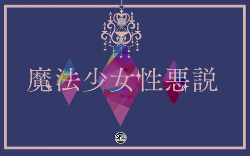 魔法少女性悪説