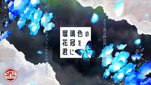 瑠璃色の花冠を君に