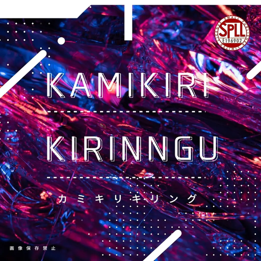 カミキリキリング