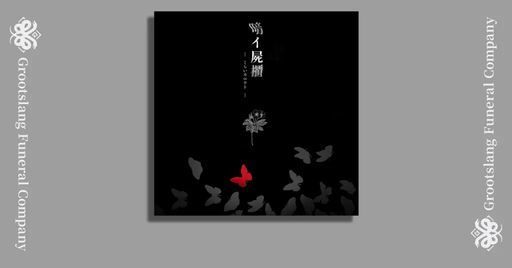 暗イ屍櫃
