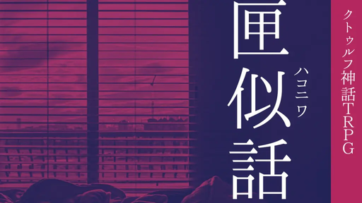 匣似話