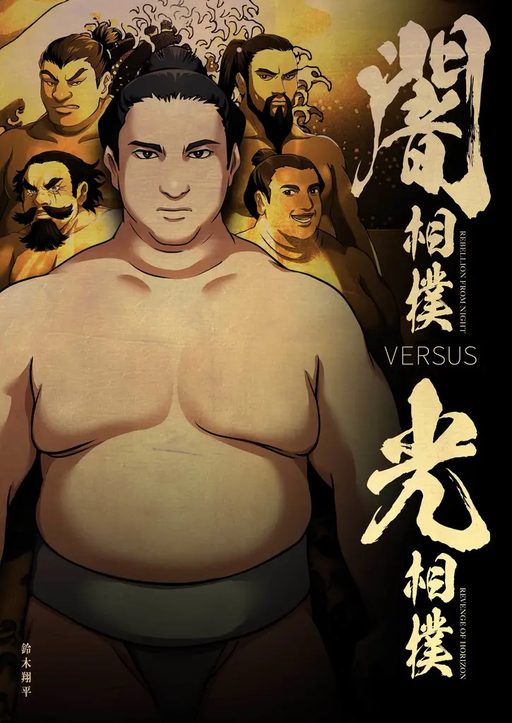 闇相撲vs光相撲
