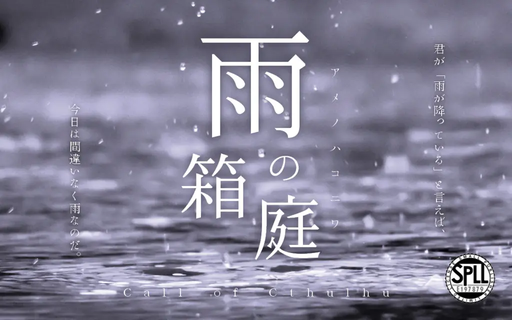 雨の箱庭