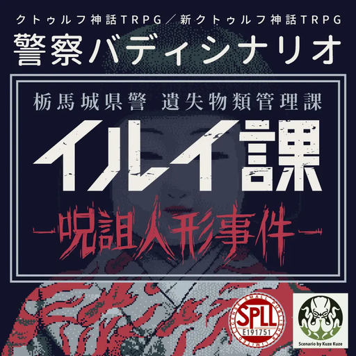 イルイ課 呪詛人形事件