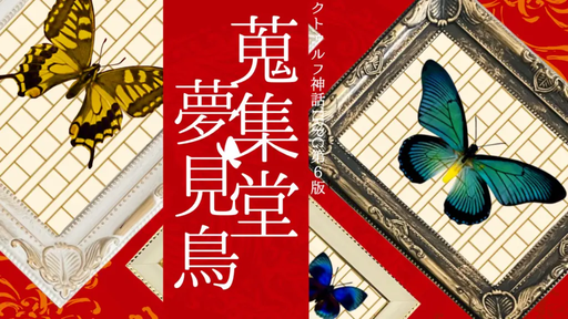 蒐集堂夢見鳥