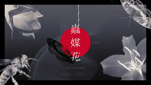 蟲媒花